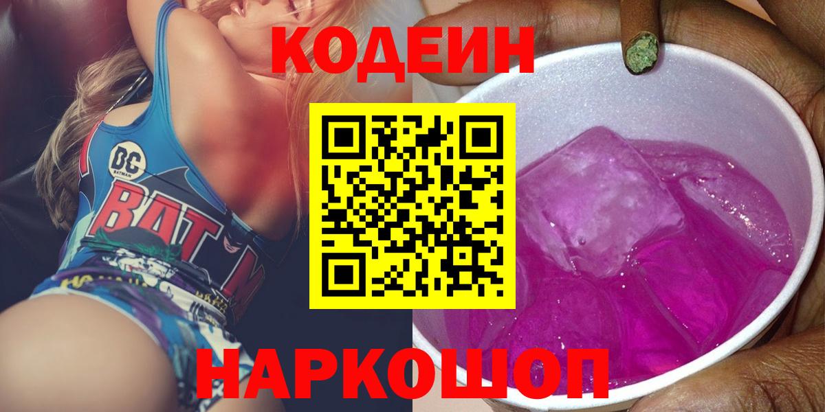 Кодеиновый сироп Lean Purple Drank  Кодеиновый сироп Lean Purple Drank  Кузнецк  Вход с VPN 