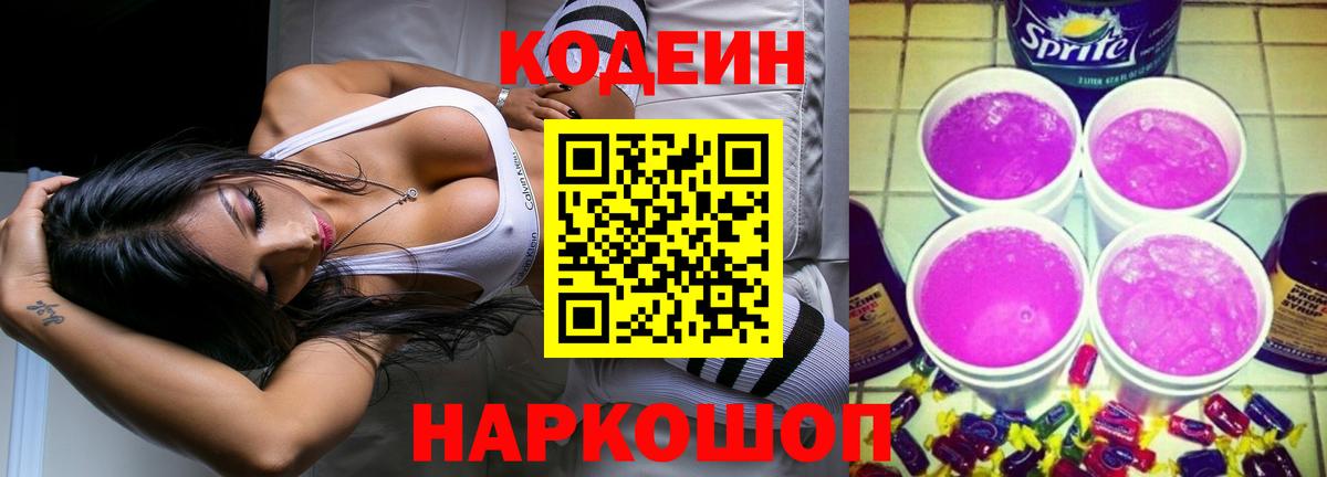 Кодеин Purple Drank Кузнецк